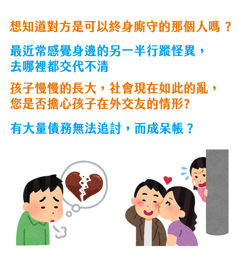 晚晴徵信社-感情挽回，另一半出軌外遇怎麼辦?