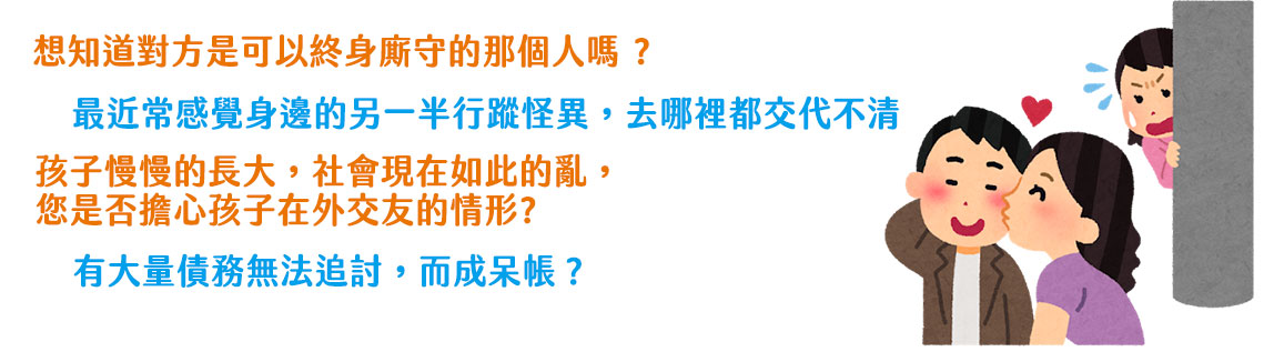 晚晴徵信社-感情挽回，另一半出軌外遇怎麼辦?