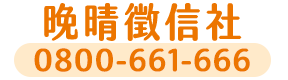 晚晴徵信社LOGO